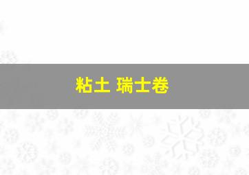 粘土 瑞士卷